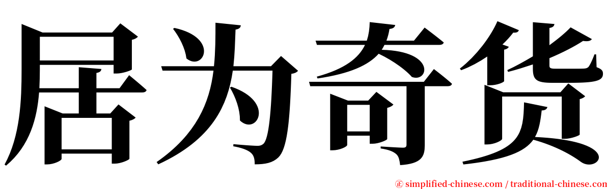 居为奇货 serif font