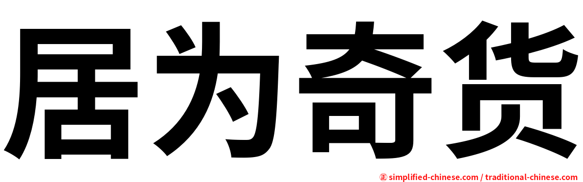 居为奇货