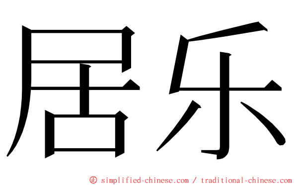 居乐 ming font