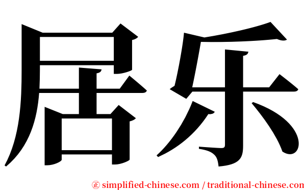 居乐 serif font