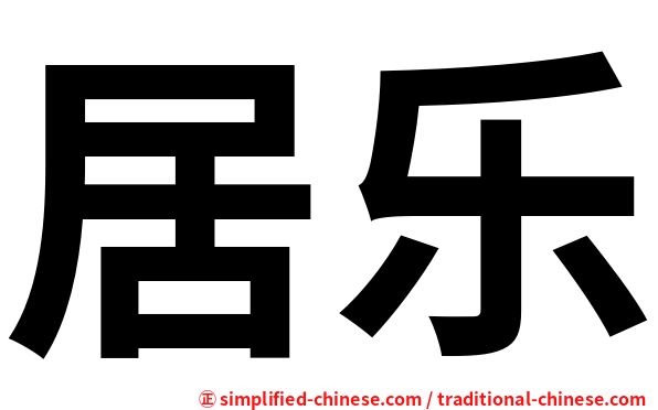 居乐