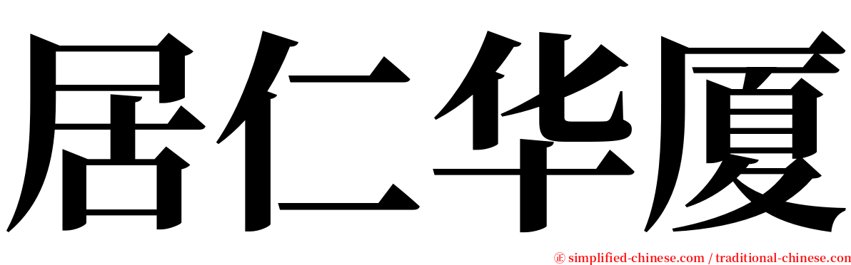 居仁华厦 serif font