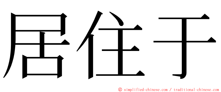 居住于 ming font