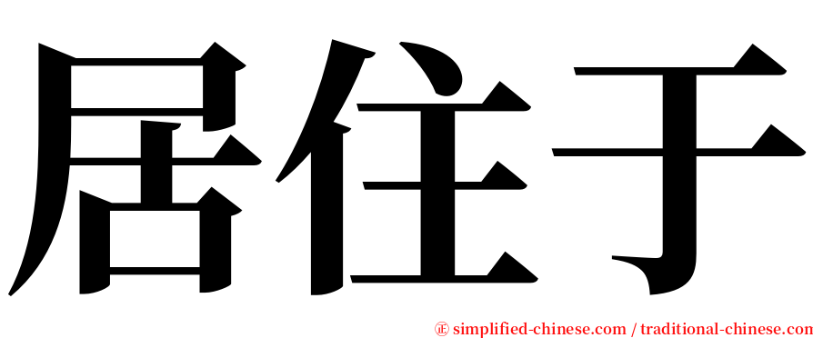居住于 serif font