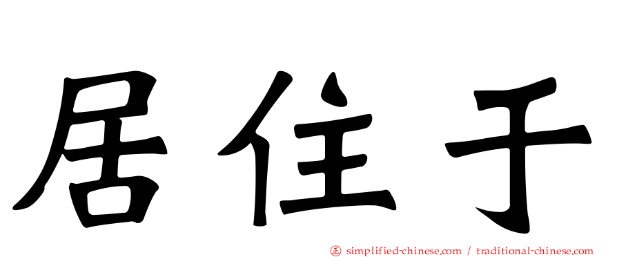 居住于