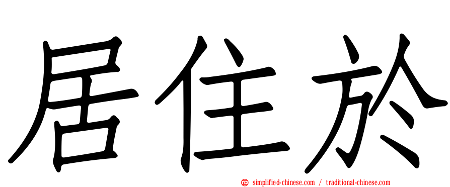 居住于