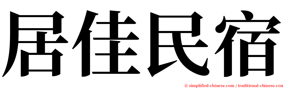 居佳民宿 serif font