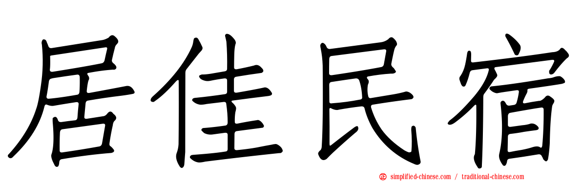 居佳民宿