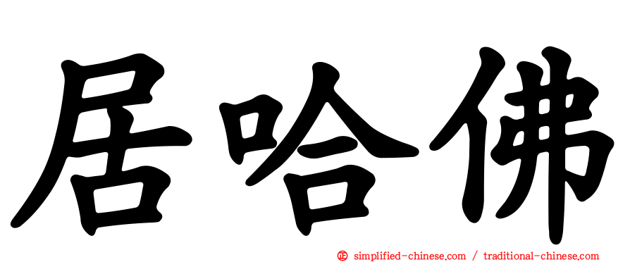居哈佛