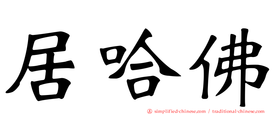 居哈佛