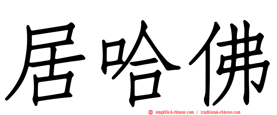 居哈佛