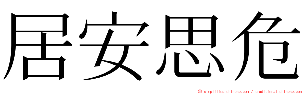 居安思危 ming font