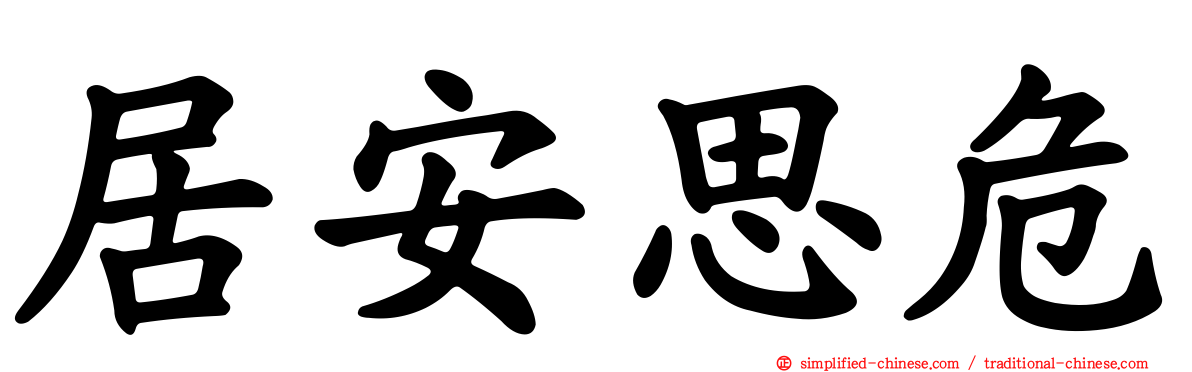 居安思危