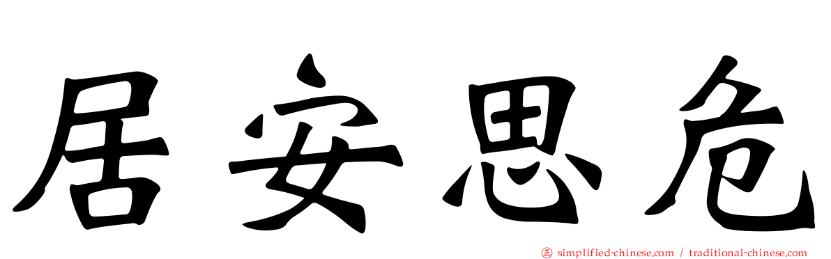居安思危