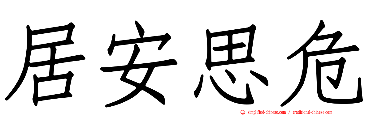 居安思危