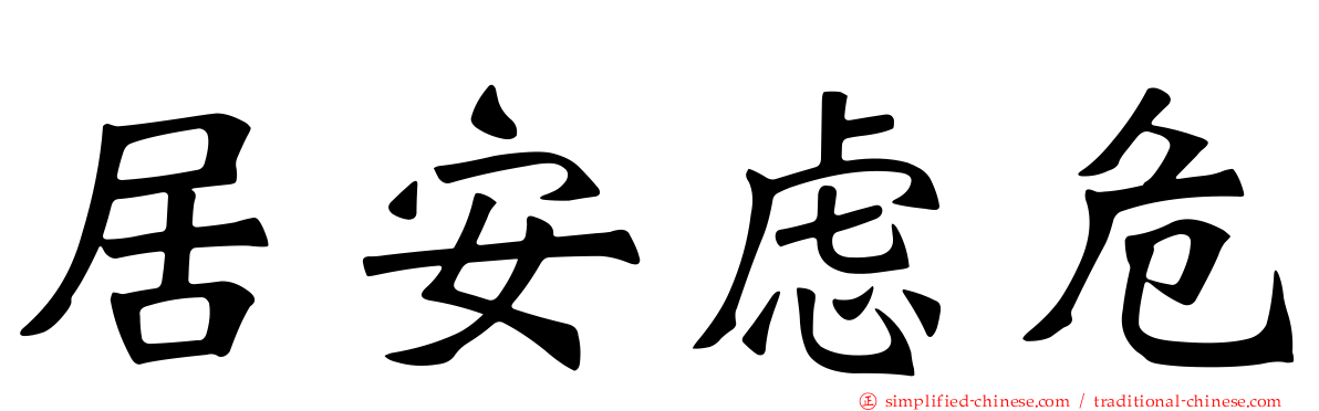 居安虑危