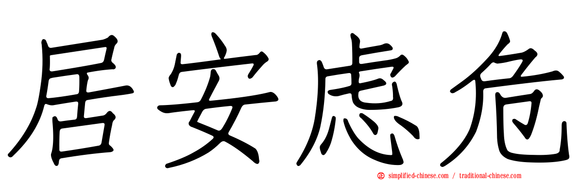 居安虑危