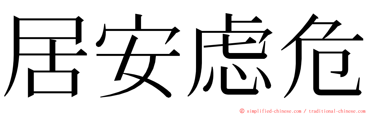 居安虑危 ming font