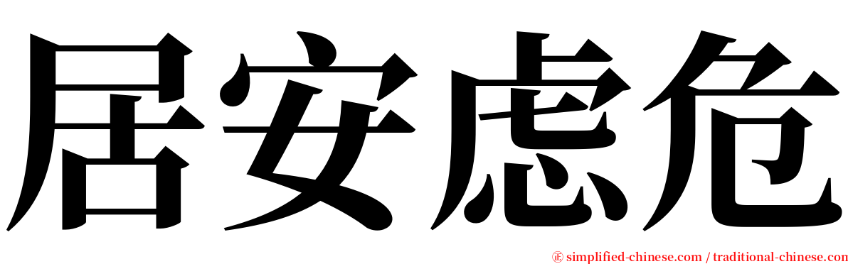 居安虑危 serif font