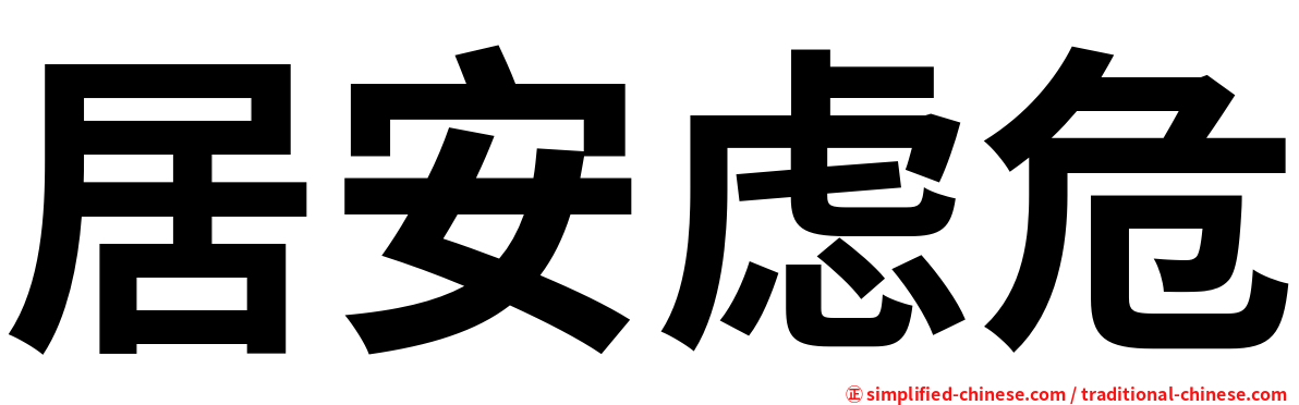 居安虑危