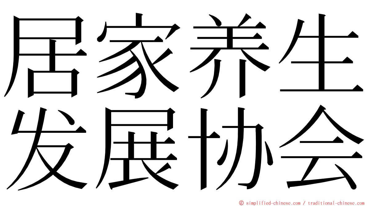 居家养生发展协会 ming font
