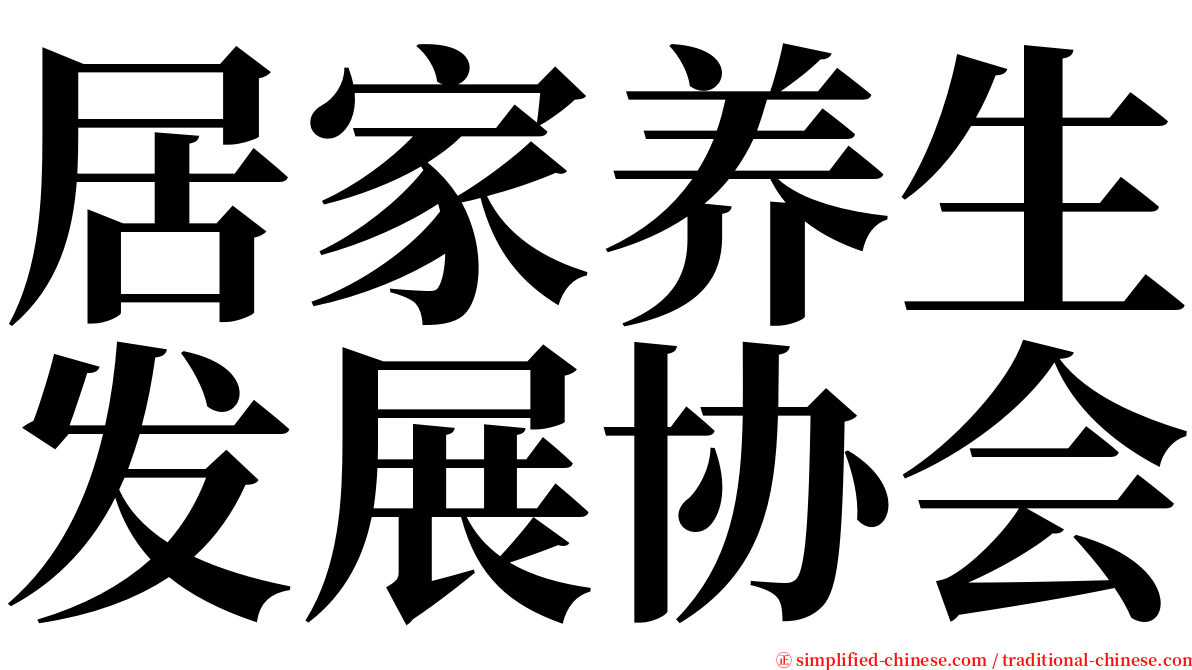 居家养生发展协会 serif font
