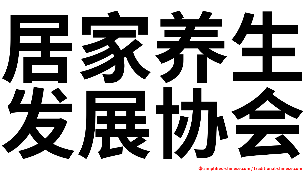 居家养生发展协会
