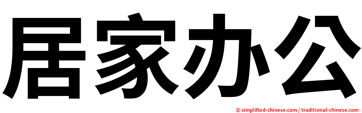 居家办公