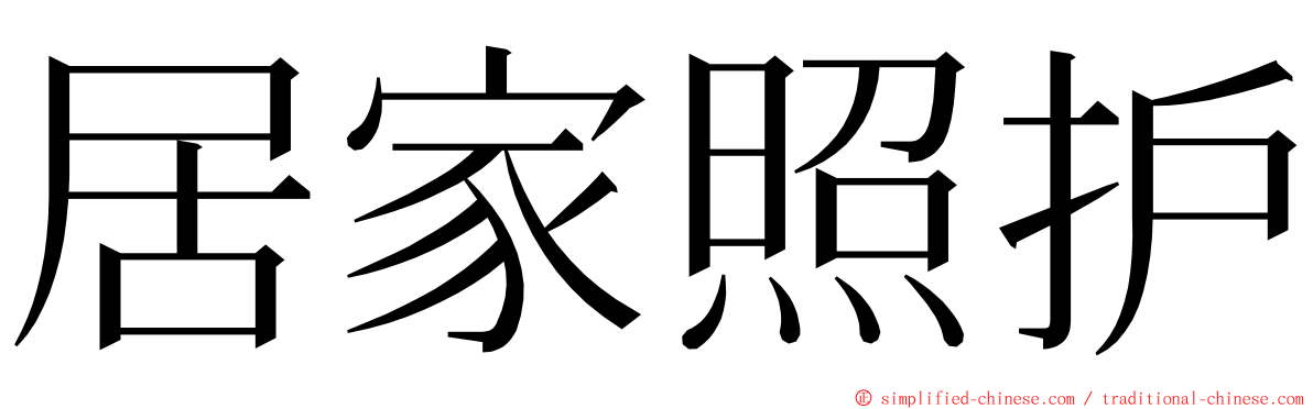 居家照护 ming font