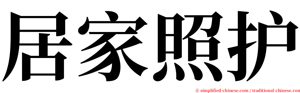 居家照护 serif font