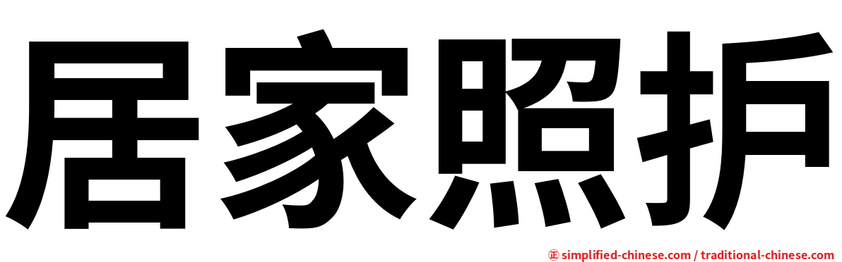 居家照护