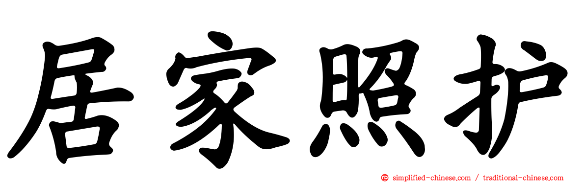 居家照护