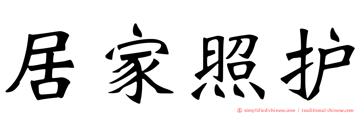 居家照护