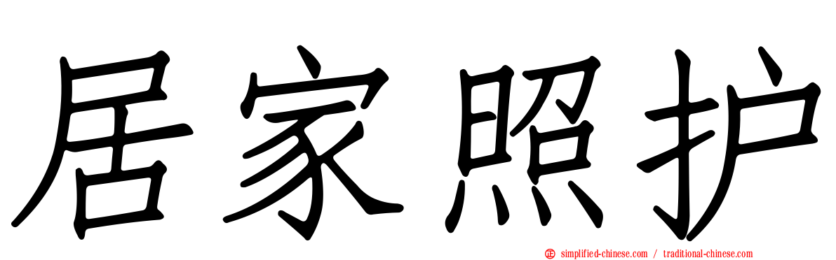 居家照护