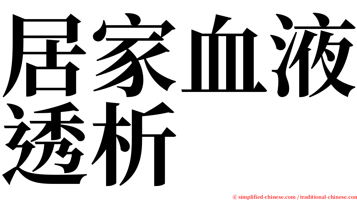 居家血液透析 serif font