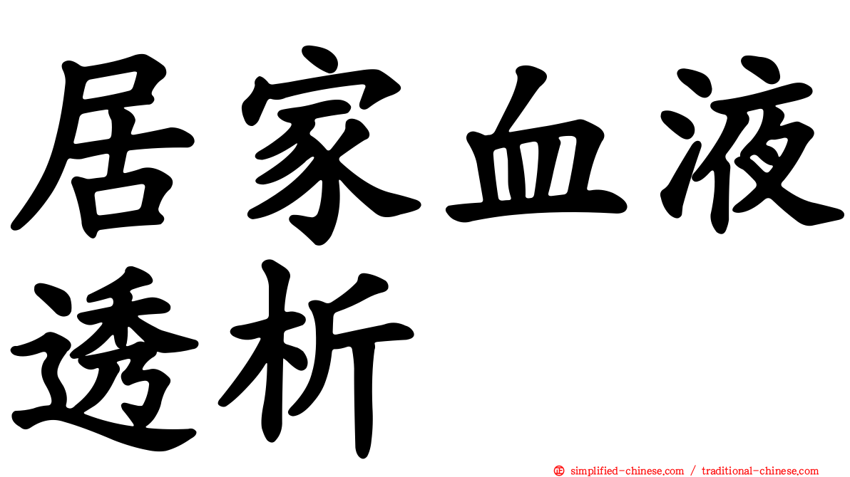 居家血液透析