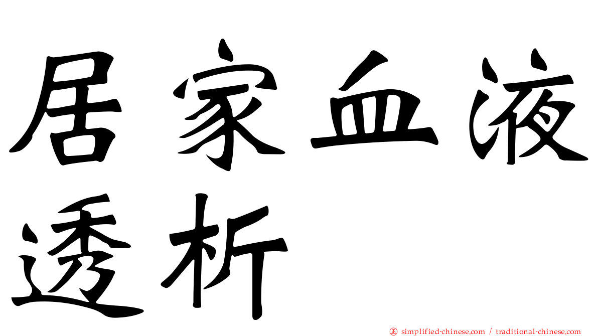 居家血液透析