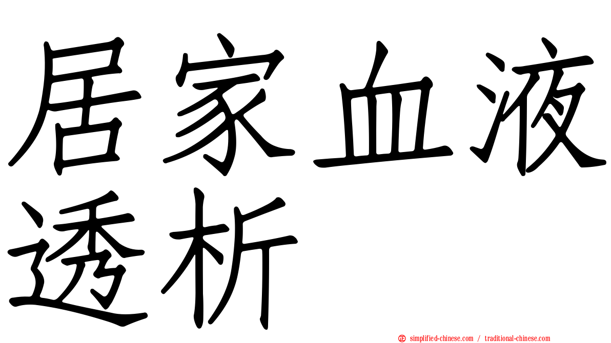 居家血液透析