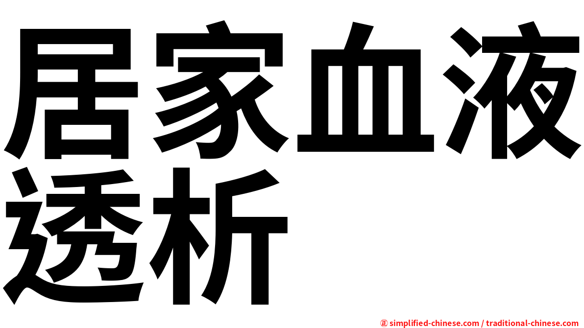 居家血液透析