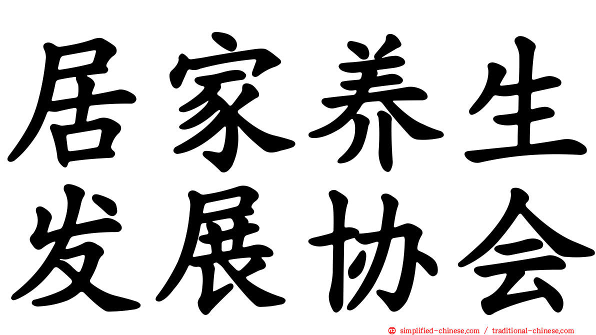居家养生发展协会