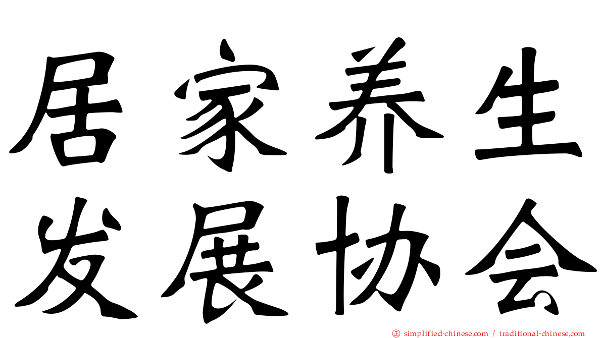 居家养生发展协会