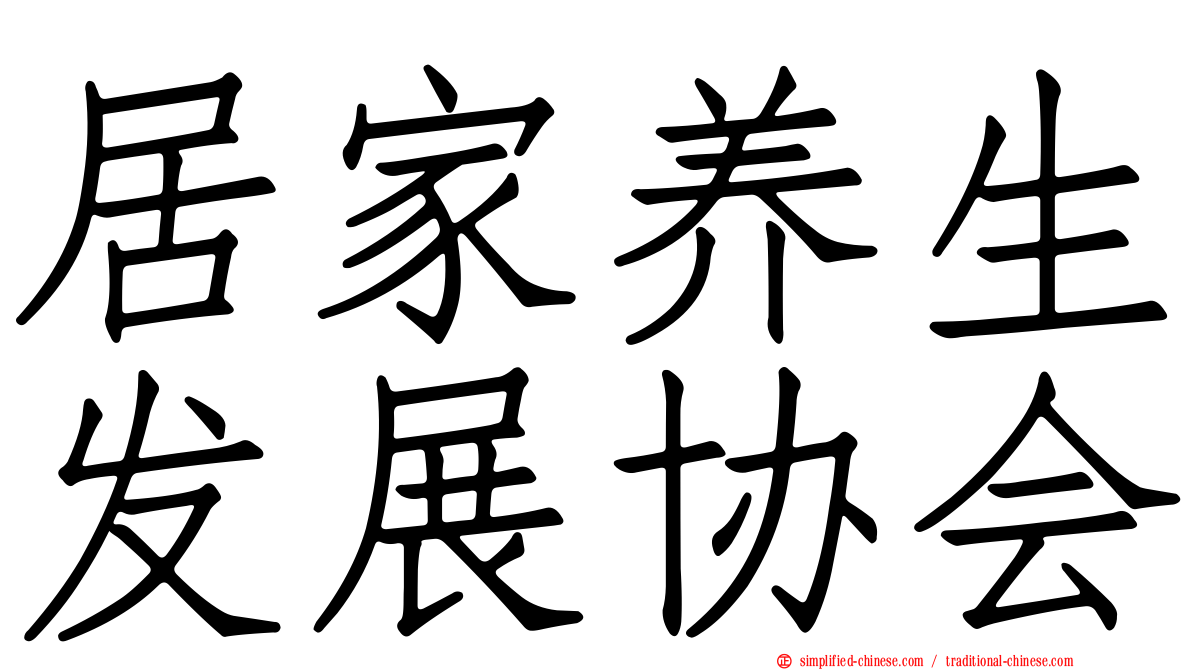 居家养生发展协会