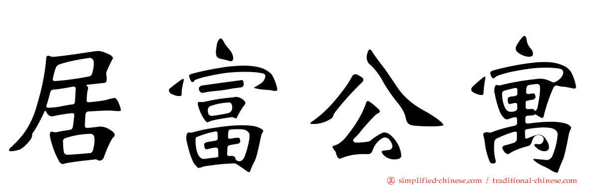 居富公寓
