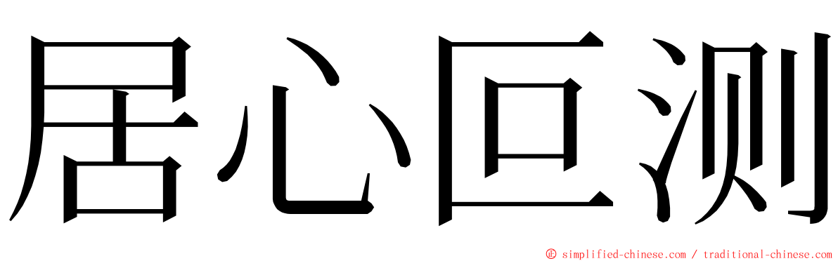 居心叵测 ming font