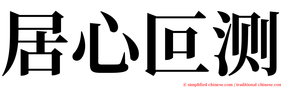 居心叵测 serif font