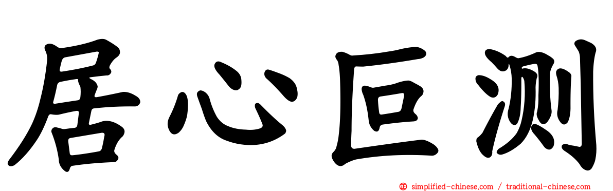 居心叵测