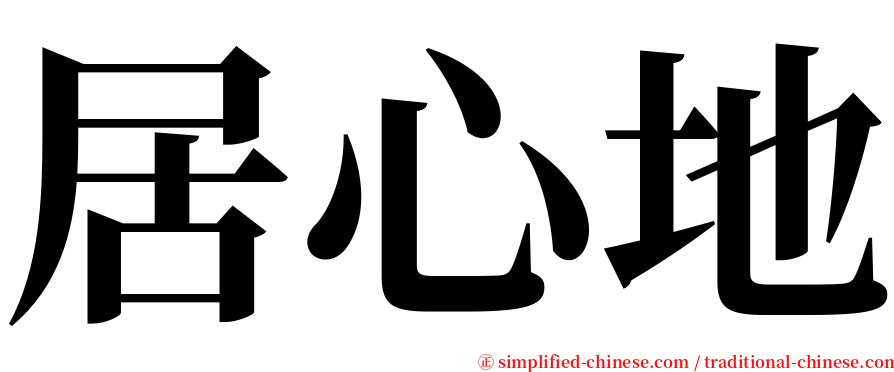 居心地 serif font