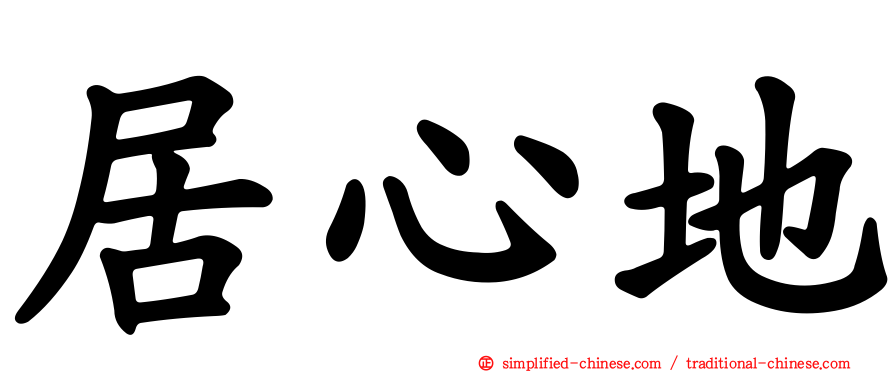 居心地