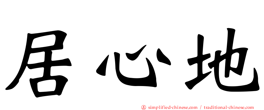 居心地
