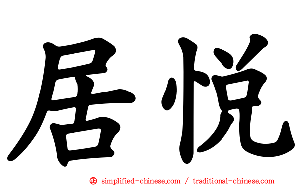 居悦